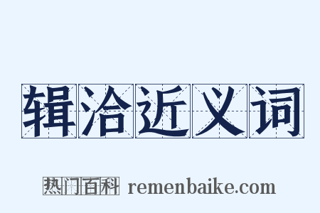 辑洽近义词是什么意思的图片